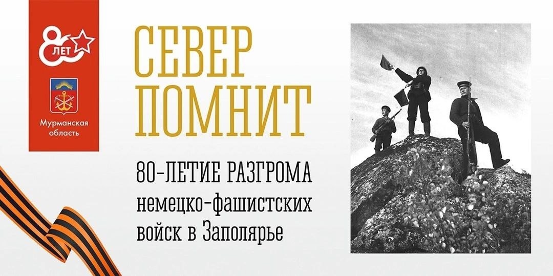 80-летие разгрома немецко-фашистских войск в Заполярье 80-летие разгрома немецко-фашистских войск в Заполярье.
