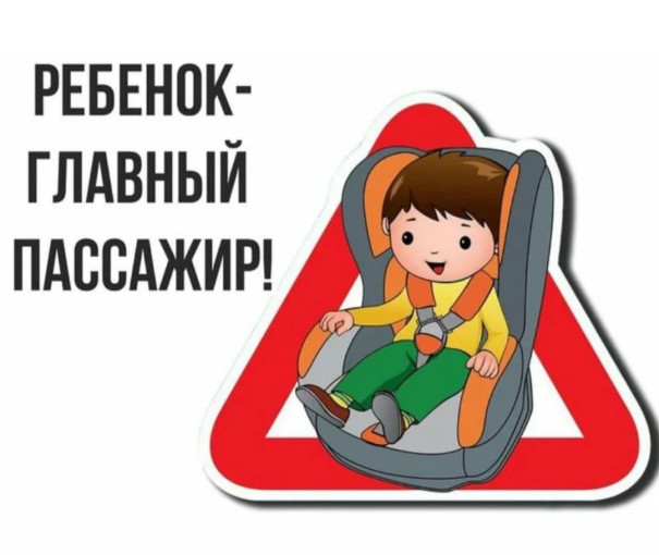 Ребенок-главный пассажир! Ребенок-главный пассажир!.