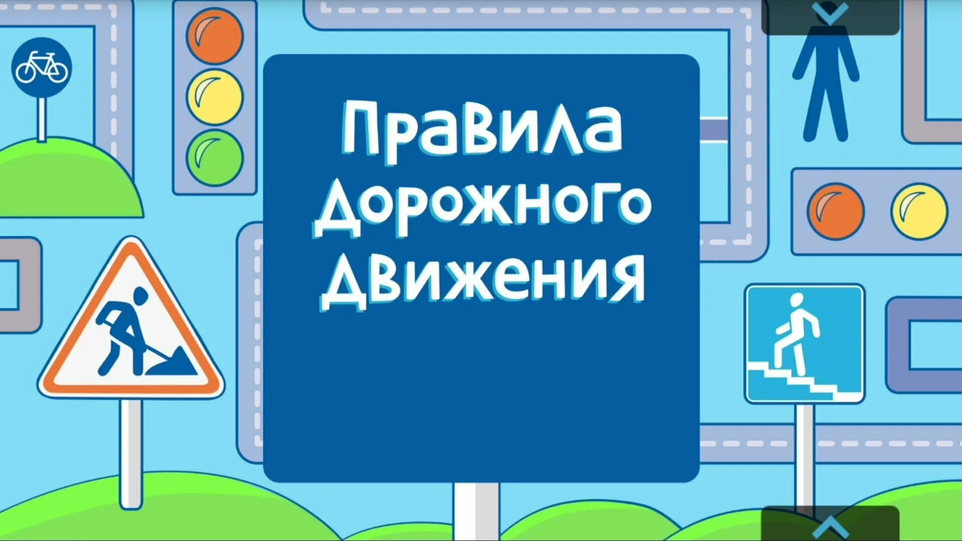 Беседа о правилах дорожного движения Беседа о правилах дорожного движения.