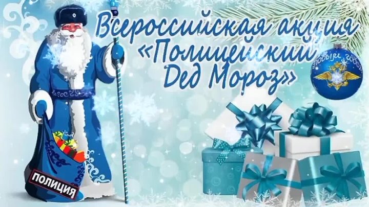 Акция “Безопасные каникулы» и «Полицейский Дед Мороз» Акция “Безопасные каникулы» и «Полицейский Дед Мороз».